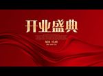 开业盛典