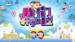 我们开学啦海报