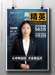 时尚大气企业精英海报设计