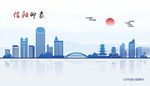 信阳