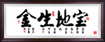 宝地生金