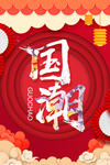 国潮 海报设计