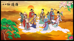 八仙过海