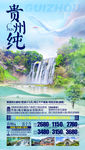 贵州旅游海报  黄果旅游海报