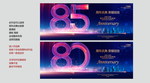 80周年庆 85周年庆