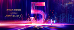 5周年庆