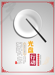 光盘行动