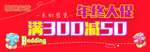 柏琳家纺年中大促活动形象柜贴