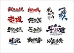 书法字体设计