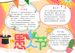 愚人节手抄报