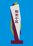 小区导示