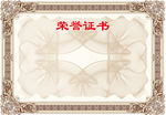 荣誉证书