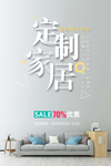 定制家居 简约风 海报设计