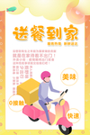 送餐到家 足不出户 海报设计