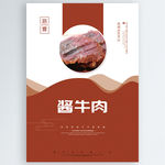 酱牛肉