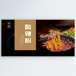 酸辣粉