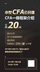 小型CFA公开课