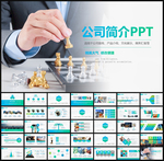 公司简介PPT