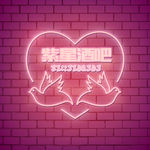 酒吧会所KTV夜市步行街霓虹灯