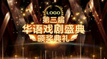 华语戏剧盛典