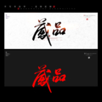 藏品 书法字 毛笔字