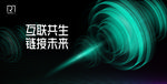 生态科技共荣