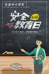 安全教育日