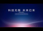 科技无限 未来已来