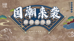 国潮