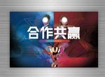 合作共赢