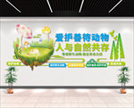 保护动物文化墙
