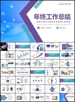 年终总结汇报商务通用PPT