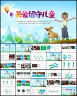 公益事业关爱留守儿童动态PPT