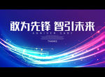 敢为先锋 智引未来