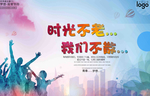 时光不老 我们不散