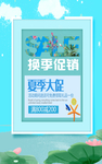 换季促销