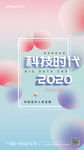 创意2020科技时代宣传海报