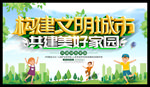 构建文明城市 共建美好家园