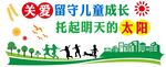 留守儿童