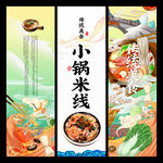 小锅米线