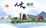 巢湖人文明生态宜居城市印象海报