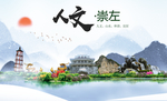 崇左人文明生态宜居城市印象海报
