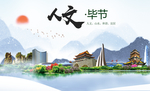 毕节人文明生态宜居城市印象海报