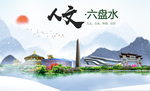 六盘水人文明生态宜居城市印象海