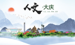 大庆人文明生态宜居城市印象海报