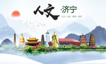 济宁人文明生态宜居城市印象海报