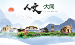 大同市人文明生态宜居城市印象海