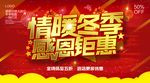 情暖冬季  感恩钜惠