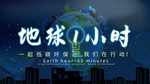 地球一小时