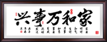 家和万事兴